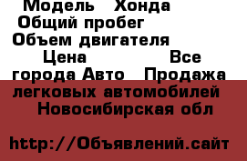  › Модель ­ Хонда c-rv › Общий пробег ­ 280 000 › Объем двигателя ­ 2 000 › Цена ­ 300 000 - Все города Авто » Продажа легковых автомобилей   . Новосибирская обл.